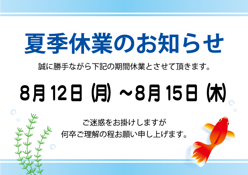 夏季休業のお知らせ